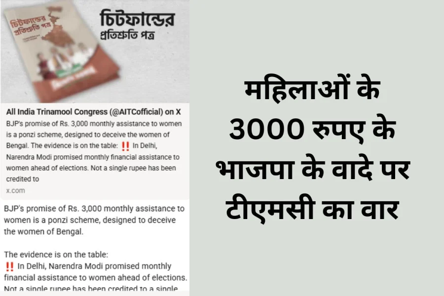 Bengal BJP 3000 Rupee Promise Sparks TMC Ponzi Scheme Attack