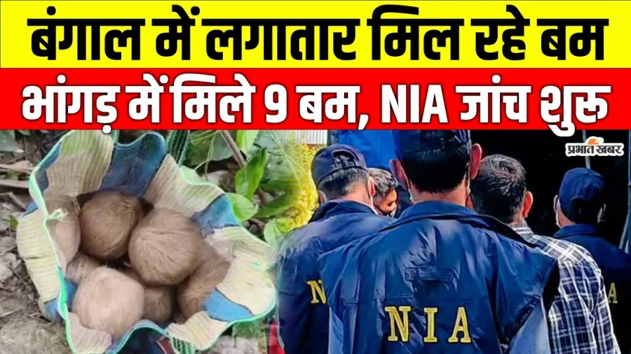 NIA जांच: भांगड़ बम बरामदगी मामले में बड़ा खुलासा