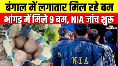 NIA जांच: भांगड़ बम बरामदगी मामले में बड़ा खुलासा