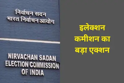 ECI ने चुनाव से हटाए दक्षिण 24 परगना और बीरभूम के ADM